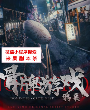 骨牌游戏:鸦巢剧本杀