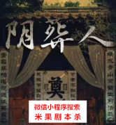 民国还原本|阴葬人