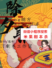 除夕,耶!剧本杀