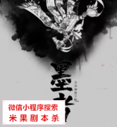 推理本|墨者