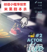 新本推荐|演员2