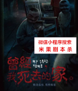 恐怖本“曾经我死去的家”