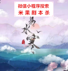 遥知易水寒剧本杀