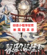 真相还原本|妖怪？妖怪！