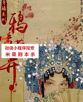 鸦啼莺弄剧本杀故事