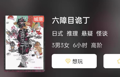 六障目诡丁剧本杀复盘答案