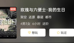 玫瑰与六便士我的生日剧本杀复盘答案凶手（玫瑰与六便士我的生日角色任务及