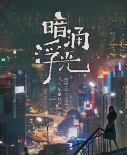 暗涌浮光剧本杀角色