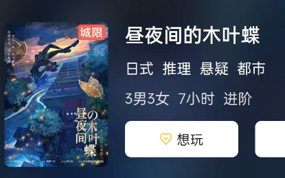 昼夜间的木叶蝶剧本杀