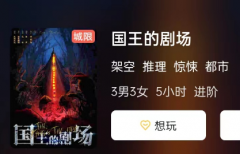 国王的剧场剧本杀复盘答案测评_线索真相_结局攻略演绎揭秘