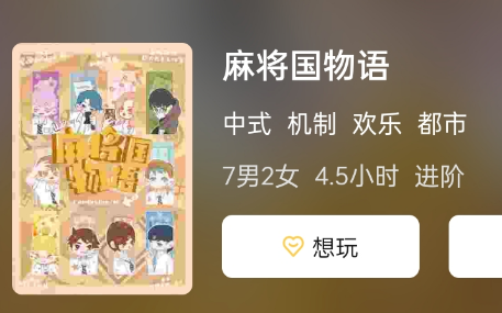 麻将国物语剧本杀测评