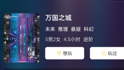 万国之城剧本杀