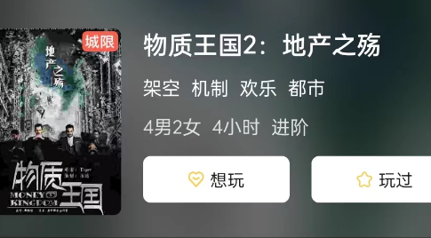 物质王国2:地产之殇剧本杀