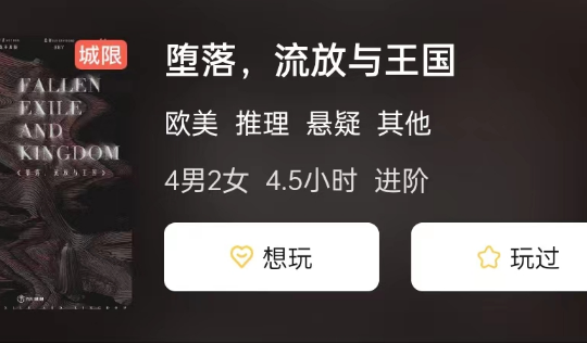 堕落，流放与王国剧本杀