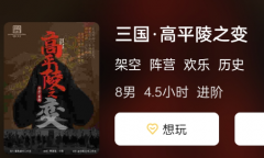 三国·高平陵之变剧本杀复盘答案测评_机制规则_角色技能_阵营剧透攻略