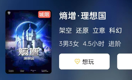 熵增·理想国剧本杀复盘答案