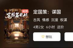 定国策:谋国剧本杀复盘答案剧透_古风情感本_真相结局演绎剧透