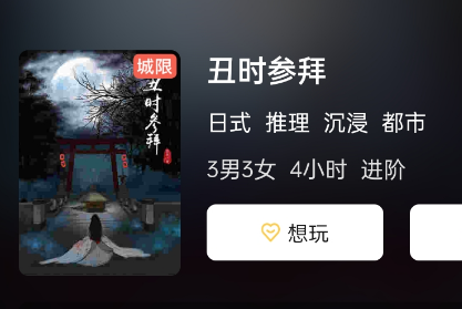 丑时参拜剧本杀