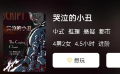 哭泣的小丑剧本杀复盘解析_中式推理_六人本_游戏任务答案攻略揭秘