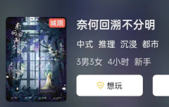 奈何回溯不分明剧本杀复盘答案剧透(奈何回溯不分明角色简介及真相结局)