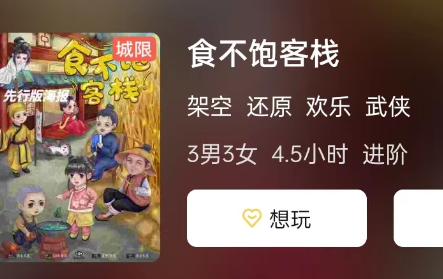 食不饱客栈剧本杀解析