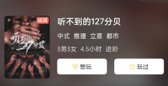 听不到的127分贝剧本杀复盘测评(听不到的127分贝好玩吗及结局)