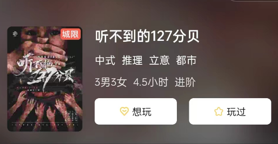 听不到的127分贝剧本杀