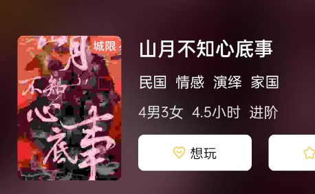 山月不知心底事剧本杀