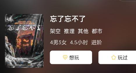 忘了忘不了剧本杀