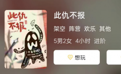 此仇不报剧本杀复盘答案_角色任务（5男2女）真相结局推理技巧