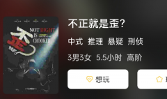 不正就是歪剧本杀复盘答案测评解析（刑侦系列）角色任务及真相剧透揭秘