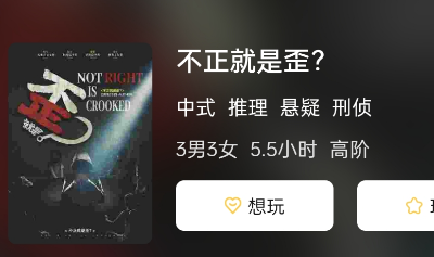 不正就是歪?剧本杀