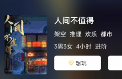 人间不值得剧本杀复盘攻略(3男3女)角色CP_任务答案_体验心得剧透解析