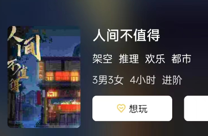 人间不值得剧本杀复盘答案