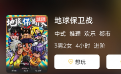 地球保卫战剧本杀复盘答案测评解析（地球保卫战角色阵营及CP线揭秘）