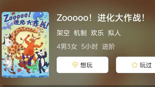 Zooooo! 进化大作战!剧本杀复盘答案测评解析