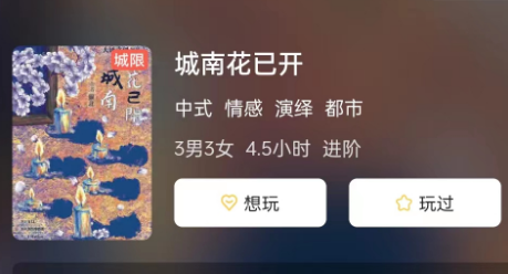 城南花已开剧本杀