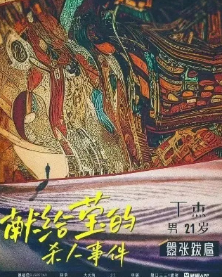 献给莹的杀人事件剧本杀
