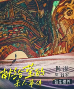 献给莹的杀人事件剧本杀凶手是谁，角色陈谋简介及任务答案剧透复盘