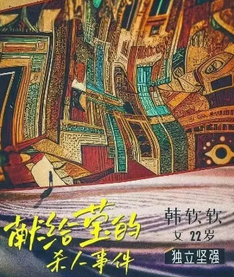 献给莹的杀人事件剧本杀复盘测评