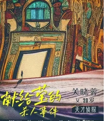 献给莹的杀人事件剧本杀复盘