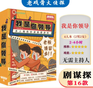 剧谋探16我是你领导剧本杀复盘答案