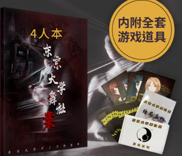 猫师弟东京大学舞社案剧本杀复盘