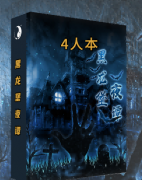 (微剧本)猫师弟黑龙堡夜谭剧本杀答案凶手:玩法大揭秘!你能成为最强剧谋