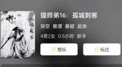 猫师弟16:孤城刺客剧本杀复盘答案剧透:揭秘剧本杀中最可爱的角色是谁?