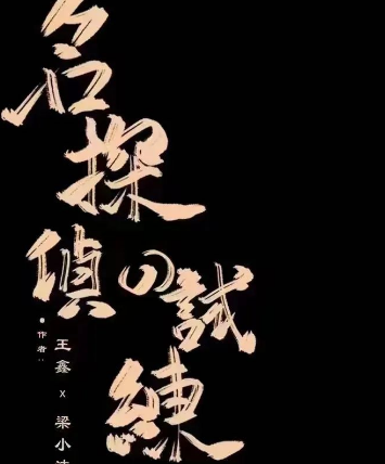 名侦探的试炼剧本杀