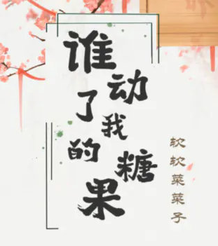 谁动了我的糖果剧本杀