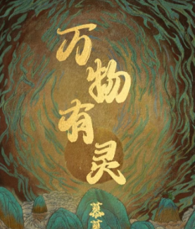 万物有灵百变大侦探答案