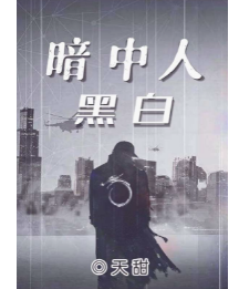 暗中人-黑白剧本杀测评
