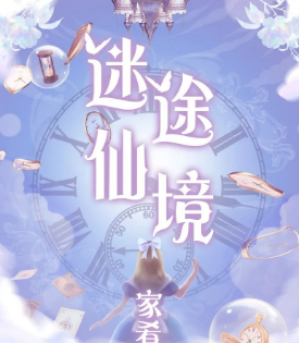 迷途仙境剧本杀复盘答案
